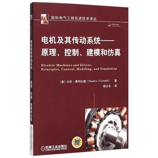 电机及其传动系统 (美)沙欣·费利扎德(Shaahin Filizadeh) 著;杨立永 译 正版书籍 新华书店旗舰店文轩官网 机械工业出版社