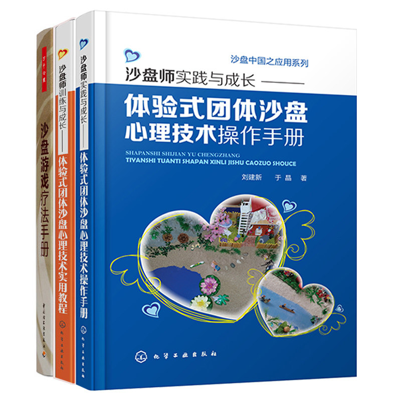 3本沙盘游戏疗法手册+沙盘师训练与成长体验式团体沙盘心理技术实用教程+心理技术操作手册 万千心理 心理沙盘游戏疗法书