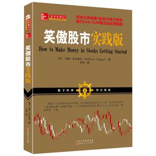 正版包邮 舵手经典 笑傲股市实践版 马修·盖尔格尼著 威廉欧奈尔推荐 无论牛市熊市散户始终笑傲股市趋势选股大师 山西人民出版社
