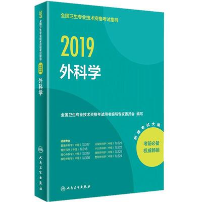 2024外科学中级教材人卫版