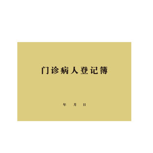 出入院登记簿医院门诊出入院登记薄本出入院记录表门诊工作日志本
