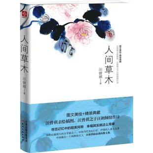 人间草木 汪曾祺作品 各地风土人情旅行见闻花鸟虫鱼经典散文集随笔 写给所有文学爱好者珍贵的名家经典作品 天津人民出版社