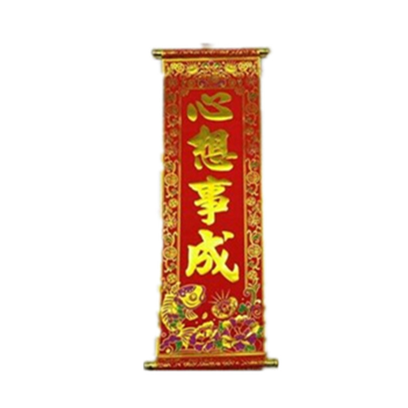 春节舞台装饰用品高档绒布彩金卷轴挥春立体对春联四字小挂联