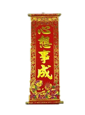 春节舞台装饰用品高档卷轴四字
