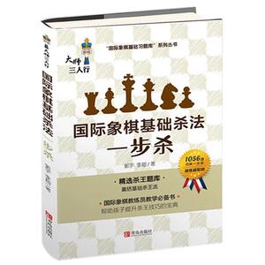 新大师三人行 国际象棋基础杀法 一步杀 国际象棋入门棋谱教学教程 青少年儿童国际象棋教材 实际对局基础例题