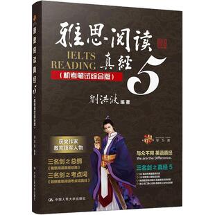 人大社自营 18年升级版 刘洪波  雅思阅读真经5（机考笔试综合版）押题命中王！学为贵IELTS考试教材横扫剑15 /中国人民大学出版社