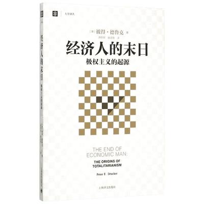 经济人的末日 (美)彼得·德鲁克(Peter F.Drucker) 著;洪世民,赵志恒 译 著 中国通史经管、励志 新华书店正版图书籍