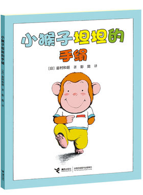 【接力出版社旗舰店】小猴子坦坦系列 岩村和朗 幼儿童绘本3-6周岁宝宝睡前图画故事书 世界经典童话幼儿园大中班图画书亲子共