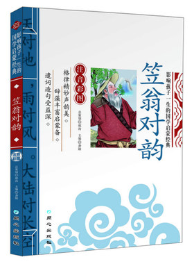 笠翁对韵正版注音版注释彩绘