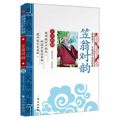 正版 笠翁对韵 彩图注音版 注释 彩绘精解 儿童国学经典启蒙 7-10-12岁少儿童书籍 小学生作诗对句掌握声韵格律启蒙读物