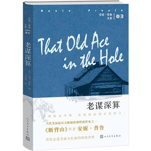 老谋深算 （美）安妮·普鲁 文学