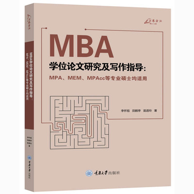 万卷方法 MBA学位论文研究及写作指导 MPA、MEM、MPAcc等专业硕士均适用 李怀祖 田鹤亭 苗迺玲 重庆大学出版社 MBA论文写作书籍