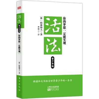 活法青少年版：你的梦想一定能实现 稻盛和夫大学生指南 成功励志 成长智慧 (日)稻盛和夫 东方出版社 新华正版