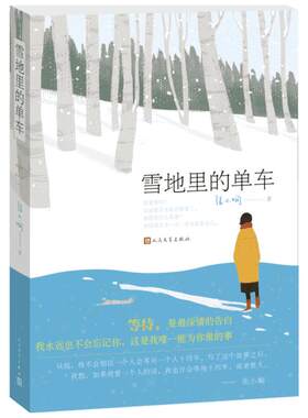 【新华书店】【新华文轩】雪地里的单车 张小娴 著 正版书籍小说畅销书 新华书店旗舰店文轩官网 人民文学出版社