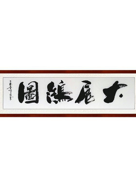大展鸿图书法作品毛笔字