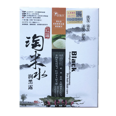 正品汉丰红瑶淘米水润黑露纯天然植物一洗黑洗发露清水染发剂膏