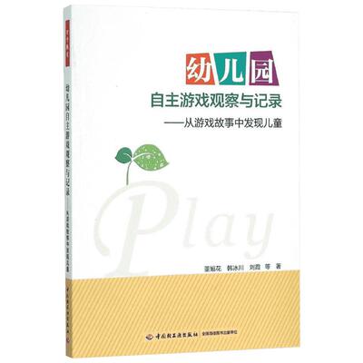 幼儿园自主游戏观察与记录 董旭花等 从游戏故事中发现儿童 董旭花 学前 幼儿教育 儿童问题行为儿童行为矫正学前教育书籍万千教育