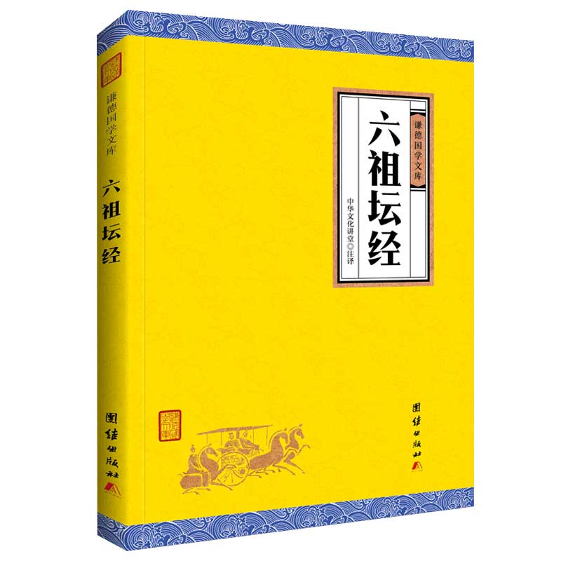 【原著正版】六祖坛经 谦德国学文库 全译本 儒释道国学入门传统文化书籍宗教哲学佛经佛家 中华文化传统系列国学经典书籍畅销结缘