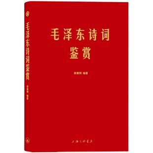 软精装 毛泽东诗词鉴赏田秉锷著 收录毛泽东对联精选和关于诗词的书信手迹图领袖毛泽东选集诗词全集毛主席诗词鉴赏集注音版图解