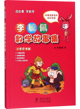 李毓佩数学故事集 小学中年级 全彩色版 李毓佩 著 儿童文学文教 新华书店正版图书籍 海豚出版社