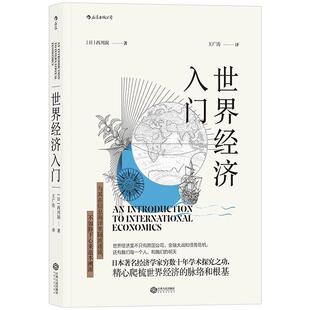 世界经济入门 著   者：[日]西川润 译   者：王广涛