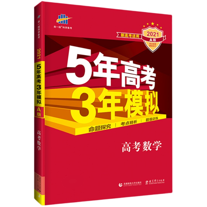 曲一线53【任选】官方正品 53A版 五年高考三年模拟语文数学英语物理化学生物政治历史地理高考总复习一二轮五年高考三年模拟