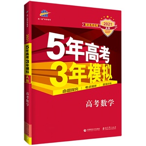 曲一线53【任选】2024版五年高考三年模拟53A版语文数学英语物理化学生物政治历史地理53A版高考总复习一二轮五年高考三年模拟