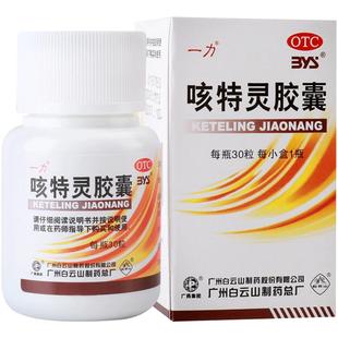 白云山一力咳特灵胶囊30粒祛痰平喘消炎咳嗽药丸干咳祛痰久咳止咳