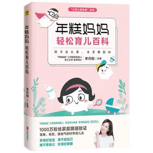 年糕妈妈轻松育儿百科 李丹阳主编 崔玉涛育儿书  西尔斯亲密育儿 新华书店育儿百科书籍 0-3-6岁