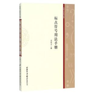 全套2册 标点符号用法手册+中国人易读错的常用字 学生汉语词典工具书 商务印书馆 如何使用标点符号用法解读 特殊符号常规用法