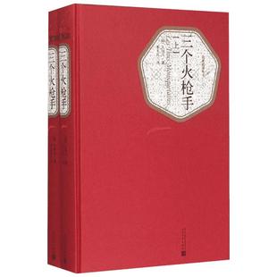 三个火枪手:全2册 (法)亚历山大·仲马(Alexandre Dumas) 著;李玉民 译 著 世界名著文学 新华书店正版图书籍 人民文学出版社