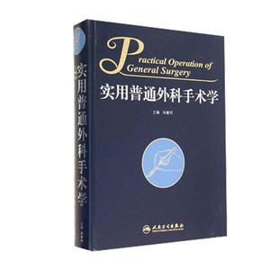 现货 实用普通外科手术学 杨春明主编 人民卫生出版社