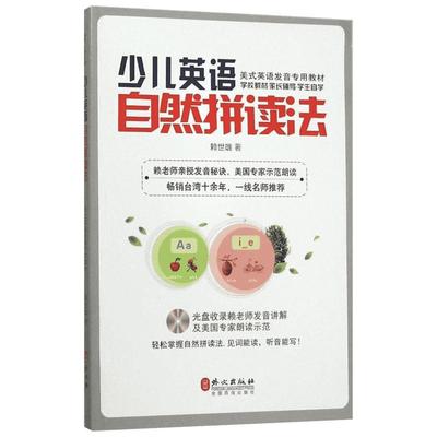 少儿英语自然拼读法 赖世雄 外文出版社 小学拼读培训通用教程幼儿英语自然拼读启蒙书自然拼读教材 少儿英语Phonics教材