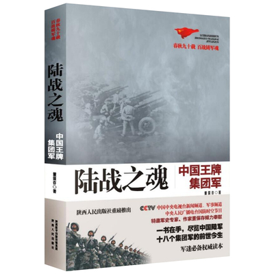 湖北新华正版包邮 陆战之魂:中国wangpai集团军 中国陆军18大集团军军史 十八个集团军的前世今生 董宝存 军迷读本