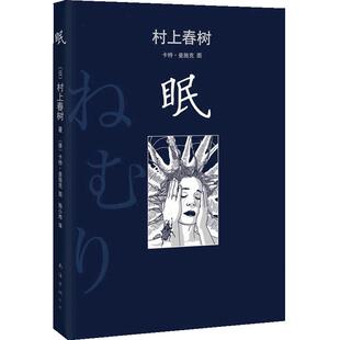眠(村上春树觉醒之作！无眠的世界，你能做些什么？)
