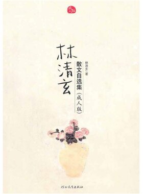 【新华书店】 林清玄散文集  版 林清玄散文自选集自传畅销作品全集经典散文文学书籍 林青玄散文选集畅销作品全集 中国现当代散