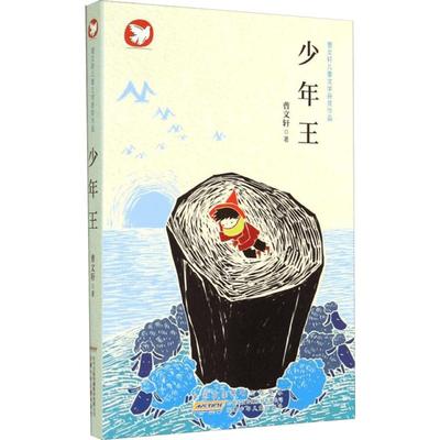 少年王 曹文轩 著作 绘本/图画书/少儿动漫书少儿 新华书店正版图书籍 安徽少年儿童出版社