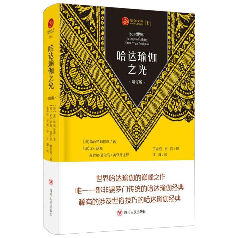 哈达瑜伽之光(增订版)/瑜伽文库(2) (印)斯瓦特玛拉摩 正版书籍 新华书店旗舰店文轩官网 四川人民出版社