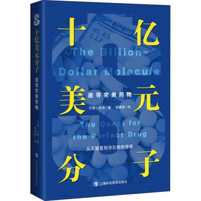 【正版促销】 十亿美元分子 追寻完美药物 (美)巴里·沃思(Barry Werth) 著 钱鹏展 译 财务管理经管、励志 新华书店正版图书籍