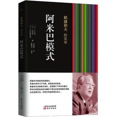 稻盛和夫的实学.阿米巴模式阿米巴模式 (日)三矢裕 等 著 刘建英 译 企业管理经管、励志 新华书店正版图书籍 东方出版社