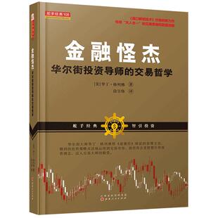 舵手经典 金融怪杰:华尔街投资导师的交易哲学 华丁·格列佛 投资理财价值 交易市场股票书籍金融学操盘手培训师交易导师基础教材