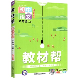 2026新 教材帮八下语文八年级下册上册物理数学英语政治历史生物地理人教版北师大八上 初中教材解读同步教材全解辅导初二预习天星
