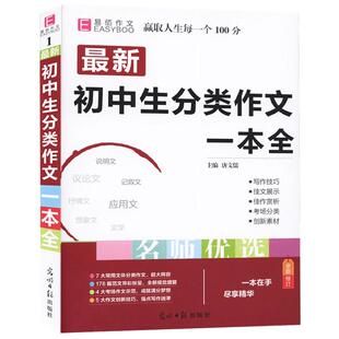 初中生分类作文一本全中学语文同步作文书辅导大全人教版初一二三中考七八九年级上册下册必备万能素材精选写作技巧书籍