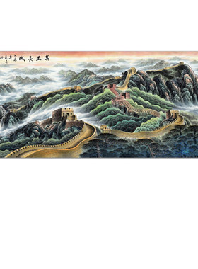 万里长城新款人物画山水画字画