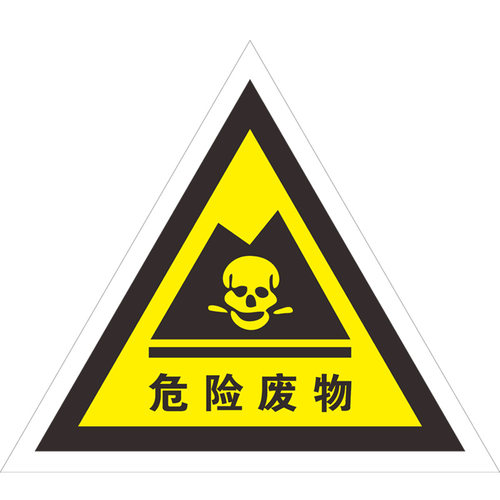 新国标危险废物标识牌危废间全套物储存品标志贴纸固废警示环保暂存库化学汽修厂标签贴机油管理制度贮存场所
