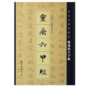 正版现货 灵飞六甲经/历代经典名碑帖精选放大字帖 毛笔楷书书法字帖  简体旁注 带运笔轨迹 基础笔画间架结构 西泠印社出版社