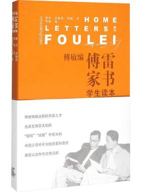 傅雷家书原著八年级推荐书目