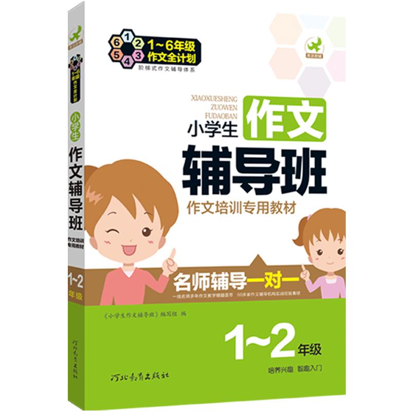 鹰派教辅 作文辅导班一二年级小学生作文指导教学小学1-2年级教辅作文大全精选分类满分作文培训专用教材畅销书