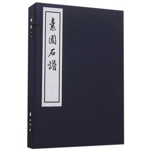 素园石谱 1函4册 宣纸线装书 原大影印画石谱录 收集249幅大小石画 中国古代山水景石奇石怪石画临摹收藏鉴赏图书籍西泠印社出版社