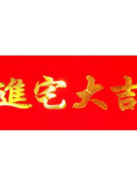 开工门贴进宅大吉生意红纸贴纸